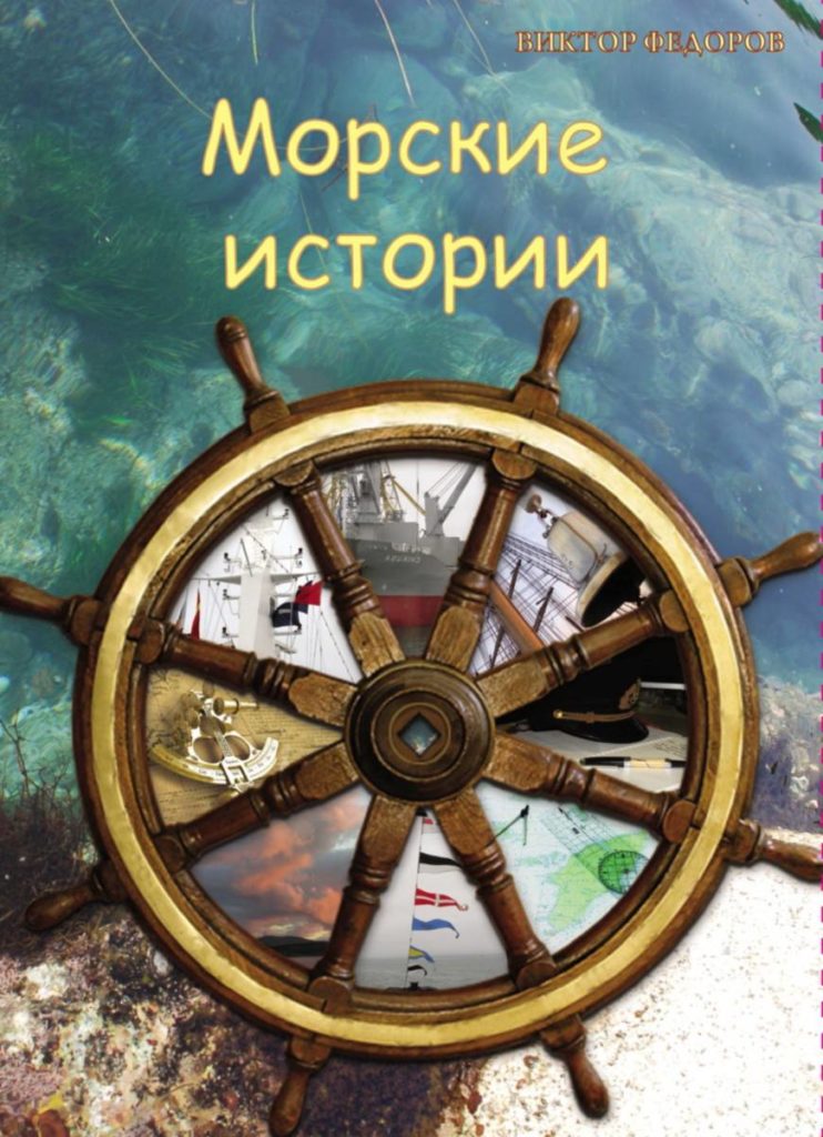 Виктор Федоров. Морские истории